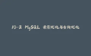 10-2 MySQL 索引优化与查询优化-拾光赋
