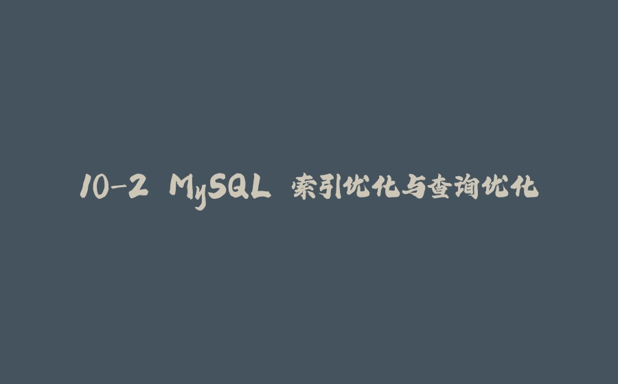 10-2 MySQL 索引优化与查询优化 - 拾光赋-拾光赋
