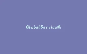 GlobalService类-拾光赋