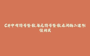 C#中有符号整数与无符号整数之间的二进制值拷贝-拾光赋
