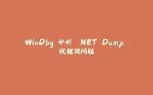WinDbg 分析 .NET Dump 线程锁问题-拾光赋