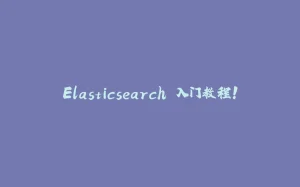 Elasticsearch 入门教程!-拾光赋