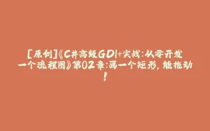 [原创]《C#高级GDI+实战：从零开发一个流程图》第02章：画一个矩形，能拖动！-拾光赋