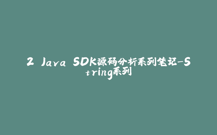 2.Java SDK源码分析系列笔记-String系列 - 拾光赋-拾光赋
