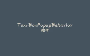 TextBoxPopupBehavior控件-拾光赋