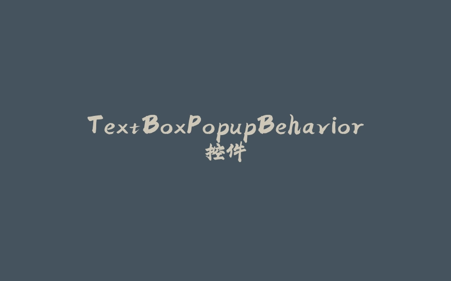 TextBoxPopupBehavior控件 - 拾光赋-拾光赋