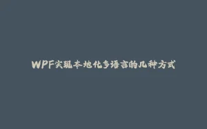 WPF实现本地化多语言的几种方式-拾光赋