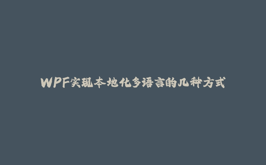 WPF实现本地化多语言的几种方式 - 拾光赋-拾光赋
