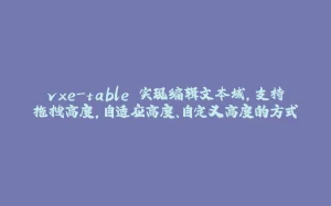 vxe-table 实现编辑文本域,支持拖拽高度,自适应高度、自定义高度的方式-拾光赋