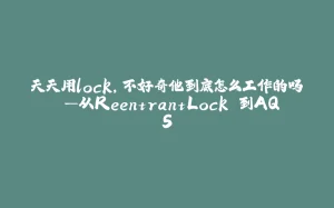 天天用lock，不好奇他到底怎么工作的吗 —从ReentrantLock 到AQS-拾光赋