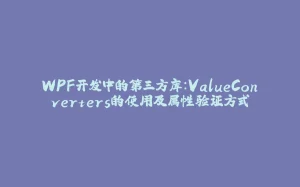 WPF开发中的第三方库：ValueConverters的使用及属性验证方式-拾光赋