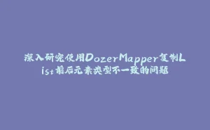 深入研究使用DozerMapper复制List前后元素类型不一致的问题-拾光赋