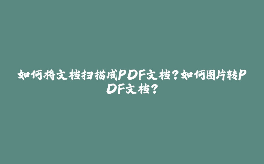 如何将文档扫描成PDF文档？如何图片转PDF文档？ - 拾光赋-拾光赋