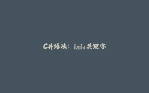 C#语法： init关键字-拾光赋
