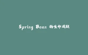 Spring Bean 的生命周期-拾光赋