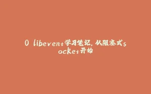 0.libevent学习笔记，从阻塞式socket开始-拾光赋