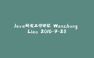 Java研发工作日记 Wanzhong Liao 2016-9-25-拾光赋
