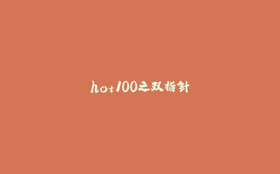 hot100之双指针 - 拾光赋-拾光赋