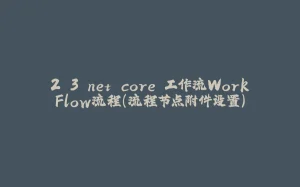 2.3.net core 工作流WorkFlow流程(流程节点附件设置)-拾光赋