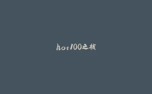 hot100之栈-拾光赋