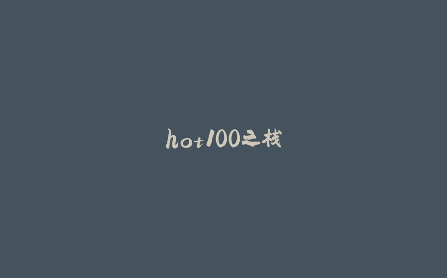 hot100之栈 - 拾光赋-拾光赋