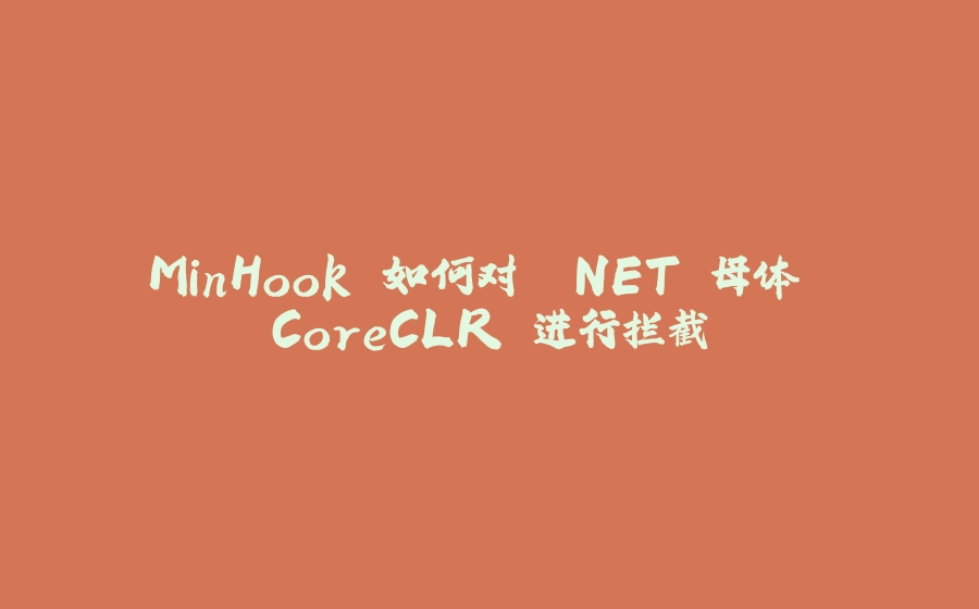 MinHook 如何对 .NET 母体 CoreCLR 进行拦截 - 拾光赋-拾光赋