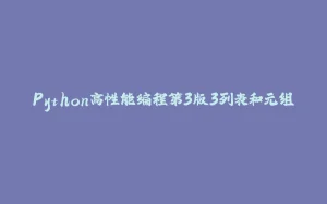 Python高性能编程第3版3列表和元组-拾光赋