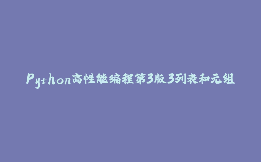 Python高性能编程第3版3列表和元组 - 拾光赋-拾光赋