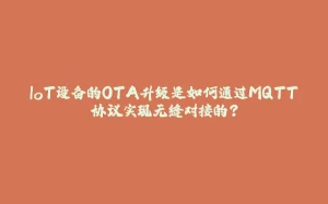 IoT设备的OTA升级是如何通过MQTT协议实现无缝对接的？-拾光赋