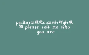 pycharm提交commit时git报错：please tell me who you are-拾光赋