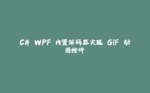 C# WPF 内置解码器实现 GIF 动图控件-拾光赋