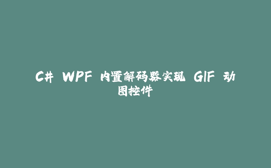 C# WPF 内置解码器实现 GIF 动图控件 - 拾光赋-拾光赋