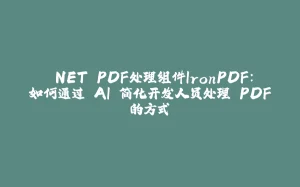 .NET PDF处理组件IronPDF:如何通过 AI 简化开发人员处理 PDF的方式-拾光赋