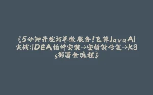 《5分钟开发订单微服务!飞算JavaAI实战:IDEA插件安装→空指针修复→K8s部署全流程》-拾光赋