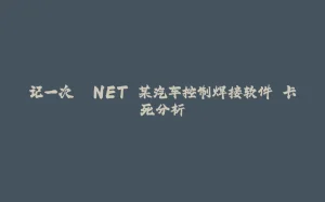 记一次 .NET 某汽车控制焊接软件 卡死分析-拾光赋