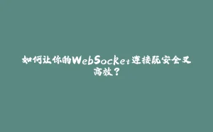 如何让你的WebSocket连接既安全又高效？-拾光赋