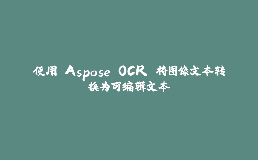 使用 Aspose.OCR 将图像文本转换为可编辑文本 - 拾光赋-拾光赋