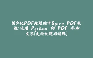 国产化PDF处理控件Spire.PDF教程：使用 Python 向 PDF 添加文字（支持创建与编辑）-拾光赋