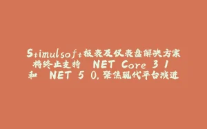 Stimulsoft报表及仪表盘解决方案将终止支持 .NET Core 3.1 和 .NET 5.0，聚焦现代平台演进-拾光赋