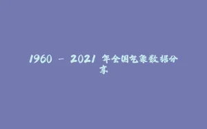 1960 - 2021 年全国气象数据分享-拾光赋