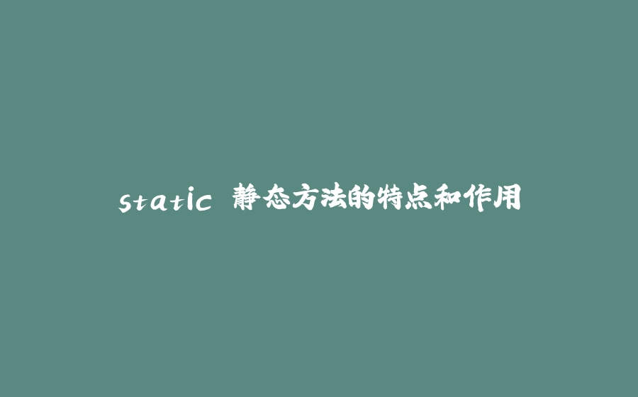 static 静态方法的特点和作用 - 拾光赋-拾光赋