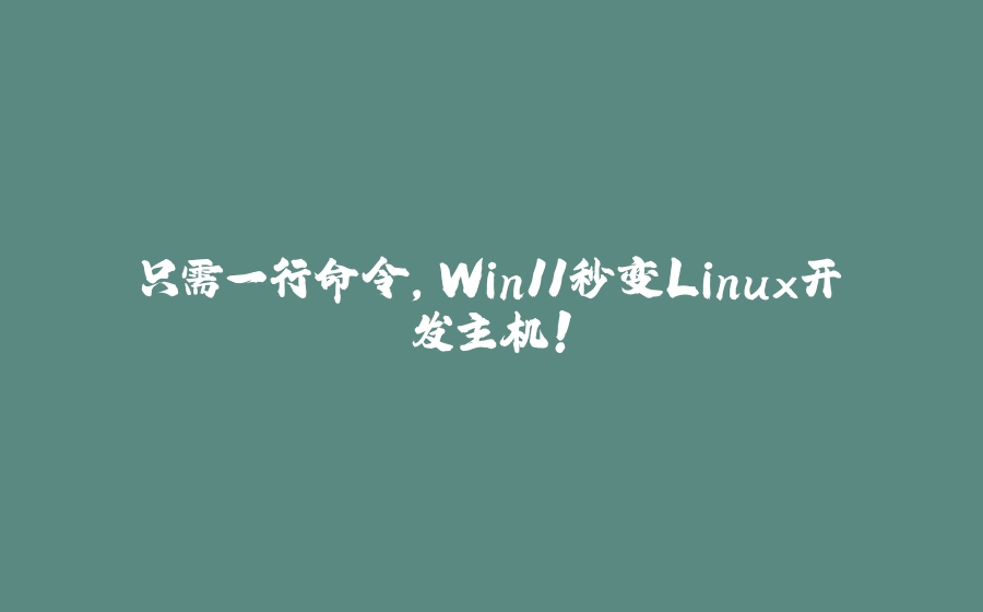 只需一行命令，Win11秒变Linux开发主机！ - 拾光赋-拾光赋