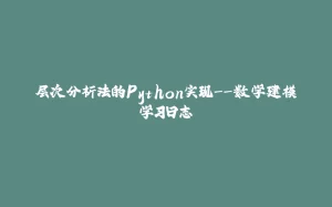 层次分析法的Python实现--数学建模学习日志-拾光赋
