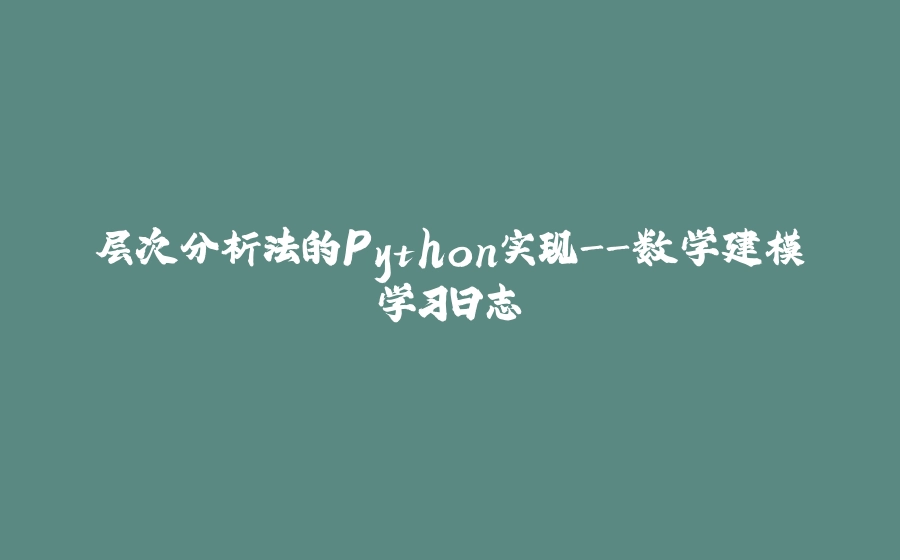 层次分析法的Python实现-数学建模学习日志 - 拾光赋-拾光赋