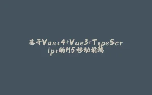 基于Vant4+Vue3+TypeScript的H5移动前端-拾光赋