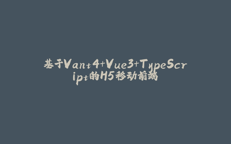 基于Vant4+Vue3+TypeScript的H5移动前端 - 拾光赋-拾光赋