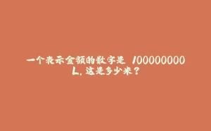 一个表示金额的数字是 100000000L,这是多少米?-拾光赋