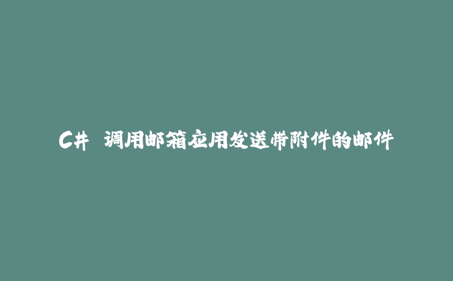 C# 调用邮箱应用发送带附件的邮件 - 拾光赋-拾光赋