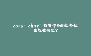 const char* 指针作为函数参数也能被修改?-拾光赋