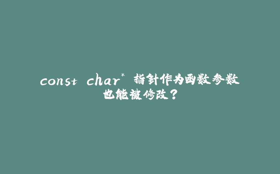 const char* 指针作为函数参数也能被修改? - 拾光赋-拾光赋